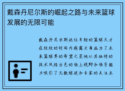 戴森丹尼尔斯的崛起之路与未来篮球发展的无限可能