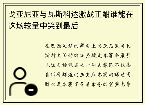 戈亚尼亚与瓦斯科达激战正酣谁能在这场较量中笑到最后