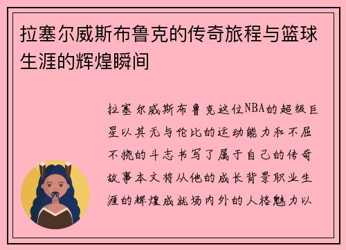 拉塞尔威斯布鲁克的传奇旅程与篮球生涯的辉煌瞬间