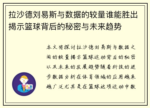 拉沙德刘易斯与数据的较量谁能胜出揭示篮球背后的秘密与未来趋势