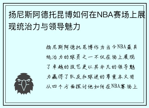 扬尼斯阿德托昆博如何在NBA赛场上展现统治力与领导魅力