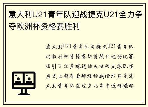 意大利U21青年队迎战捷克U21全力争夺欧洲杯资格赛胜利