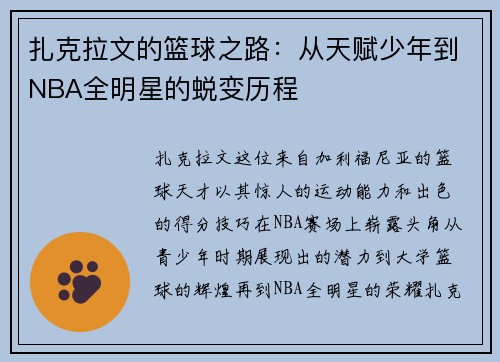 扎克拉文的篮球之路：从天赋少年到NBA全明星的蜕变历程
