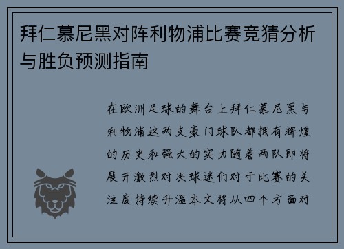 拜仁慕尼黑对阵利物浦比赛竞猜分析与胜负预测指南