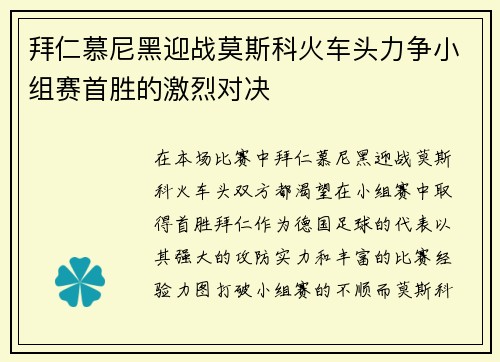 拜仁慕尼黑迎战莫斯科火车头力争小组赛首胜的激烈对决