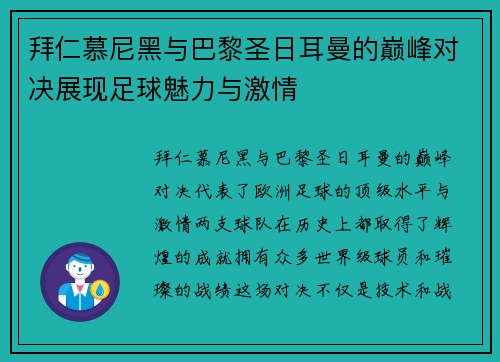 拜仁慕尼黑与巴黎圣日耳曼的巅峰对决展现足球魅力与激情