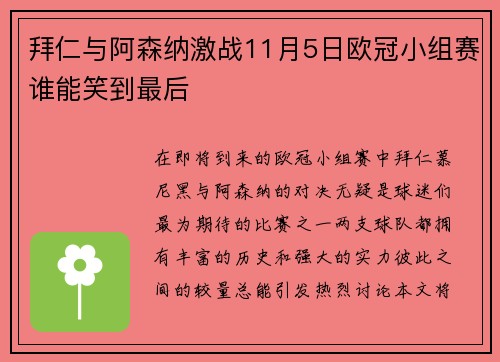 拜仁与阿森纳激战11月5日欧冠小组赛谁能笑到最后