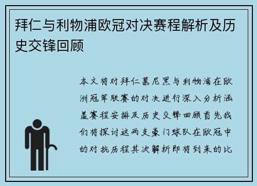 拜仁与利物浦欧冠对决赛程解析及历史交锋回顾