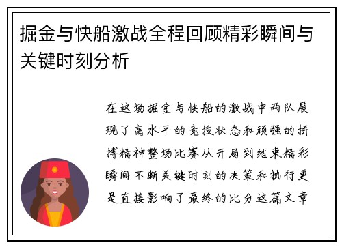 掘金与快船激战全程回顾精彩瞬间与关键时刻分析