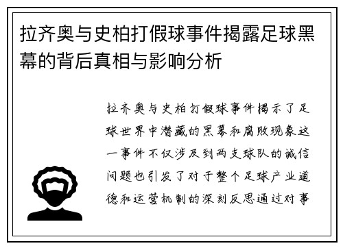 拉齐奥与史柏打假球事件揭露足球黑幕的背后真相与影响分析