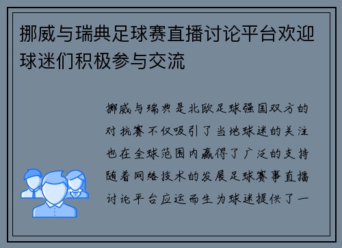挪威与瑞典足球赛直播讨论平台欢迎球迷们积极参与交流