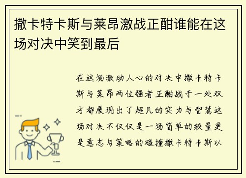 撒卡特卡斯与莱昂激战正酣谁能在这场对决中笑到最后