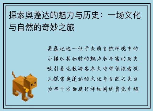 探索奥蓬达的魅力与历史：一场文化与自然的奇妙之旅