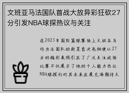 文班亚马法国队首战大放异彩狂砍27分引发NBA球探热议与关注
