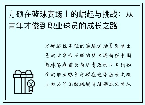 方硕在篮球赛场上的崛起与挑战：从青年才俊到职业球员的成长之路