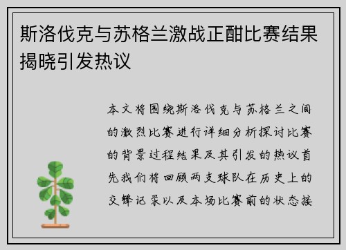 斯洛伐克与苏格兰激战正酣比赛结果揭晓引发热议