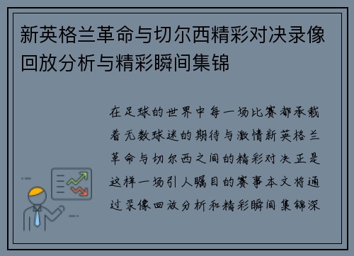 新英格兰革命与切尔西精彩对决录像回放分析与精彩瞬间集锦