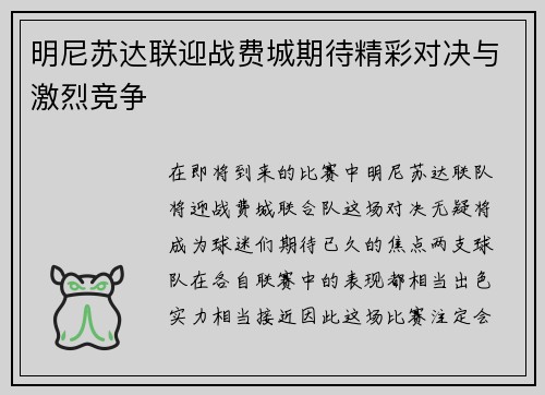 明尼苏达联迎战费城期待精彩对决与激烈竞争