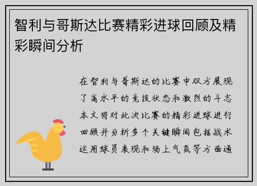 智利与哥斯达比赛精彩进球回顾及精彩瞬间分析
