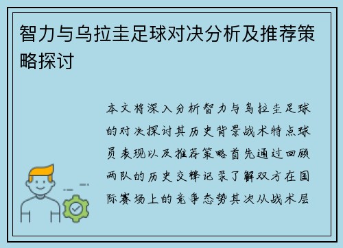 智力与乌拉圭足球对决分析及推荐策略探讨