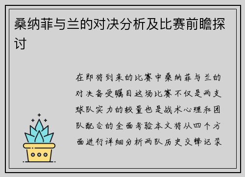 桑纳菲与兰的对决分析及比赛前瞻探讨