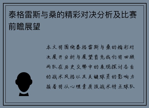 泰格雷斯与桑的精彩对决分析及比赛前瞻展望