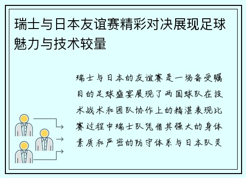 瑞士与日本友谊赛精彩对决展现足球魅力与技术较量