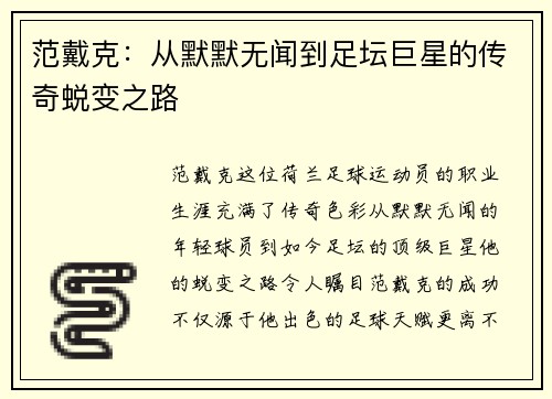 范戴克：从默默无闻到足坛巨星的传奇蜕变之路
