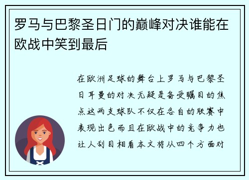 罗马与巴黎圣日门的巅峰对决谁能在欧战中笑到最后