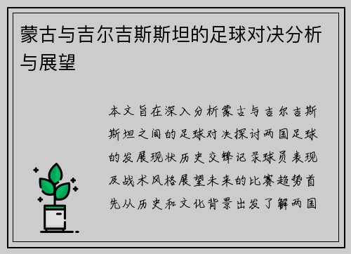 蒙古与吉尔吉斯斯坦的足球对决分析与展望