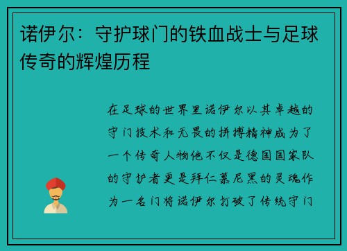 诺伊尔：守护球门的铁血战士与足球传奇的辉煌历程