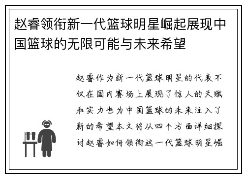 赵睿领衔新一代篮球明星崛起展现中国篮球的无限可能与未来希望