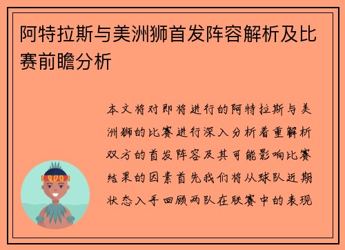 阿特拉斯与美洲狮首发阵容解析及比赛前瞻分析
