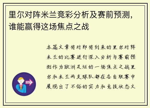 里尔对阵米兰竞彩分析及赛前预测，谁能赢得这场焦点之战